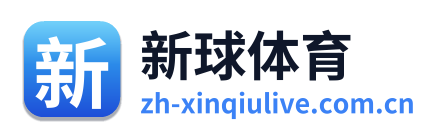 新球体育